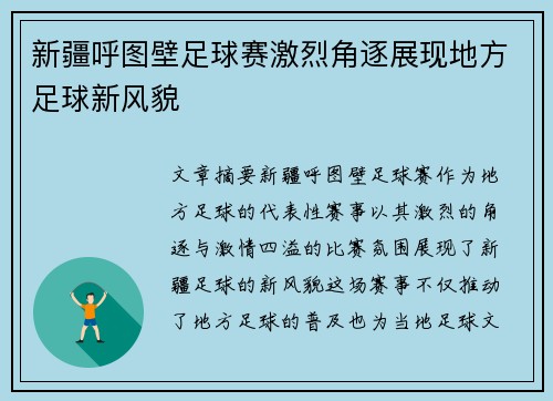 新疆呼图壁足球赛激烈角逐展现地方足球新风貌