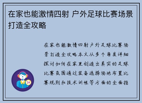 在家也能激情四射 户外足球比赛场景打造全攻略