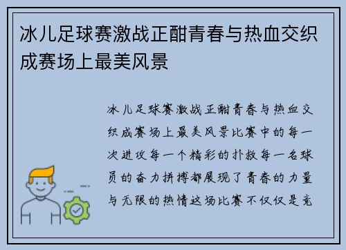冰儿足球赛激战正酣青春与热血交织成赛场上最美风景