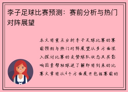 李子足球比赛预测：赛前分析与热门对阵展望
