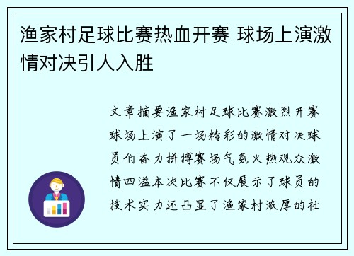 渔家村足球比赛热血开赛 球场上演激情对决引人入胜