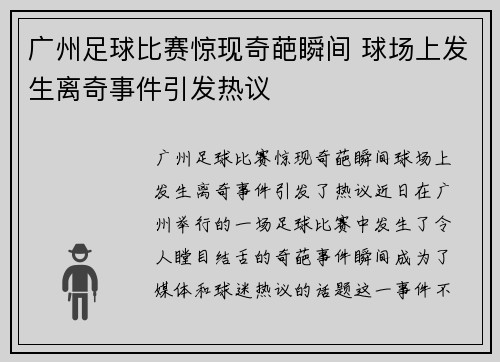 广州足球比赛惊现奇葩瞬间 球场上发生离奇事件引发热议