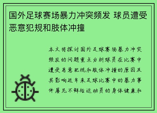 国外足球赛场暴力冲突频发 球员遭受恶意犯规和肢体冲撞