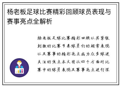 杨老板足球比赛精彩回顾球员表现与赛事亮点全解析
