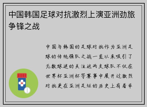 中国韩国足球对抗激烈上演亚洲劲旅争锋之战