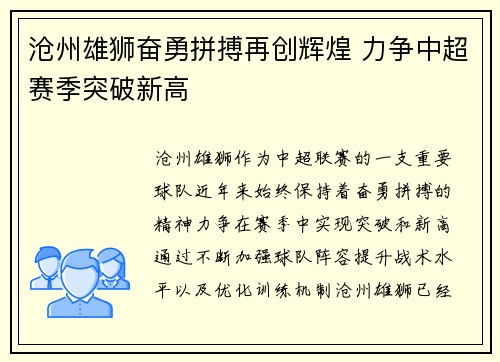 沧州雄狮奋勇拼搏再创辉煌 力争中超赛季突破新高