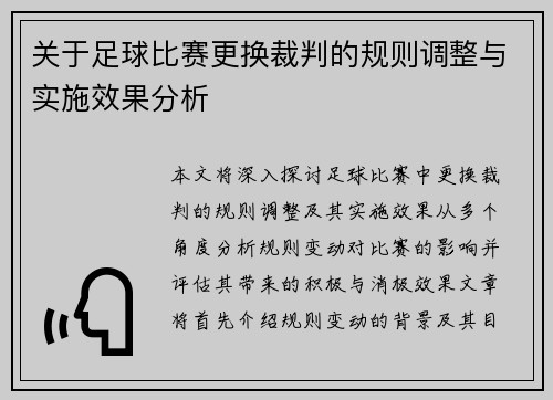 关于足球比赛更换裁判的规则调整与实施效果分析
