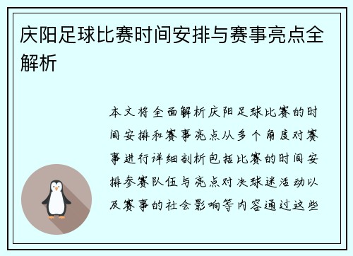 庆阳足球比赛时间安排与赛事亮点全解析