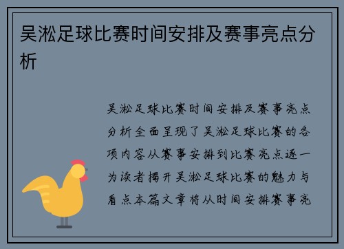 吴淞足球比赛时间安排及赛事亮点分析