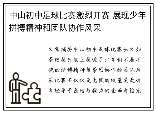 中山初中足球比赛激烈开赛 展现少年拼搏精神和团队协作风采