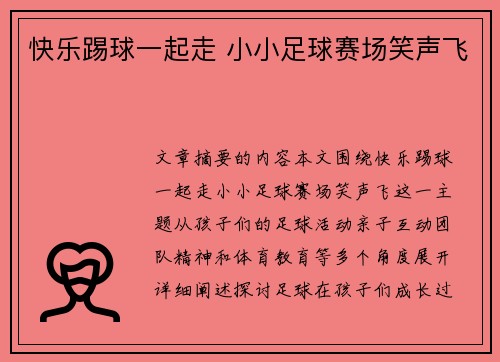 快乐踢球一起走 小小足球赛场笑声飞