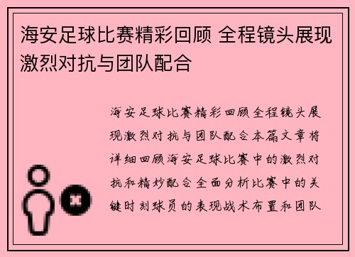 海安足球比赛精彩回顾 全程镜头展现激烈对抗与团队配合