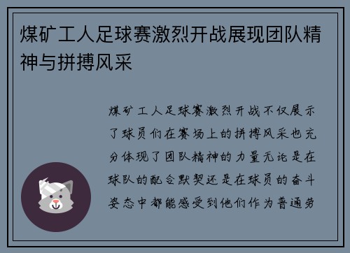 煤矿工人足球赛激烈开战展现团队精神与拼搏风采