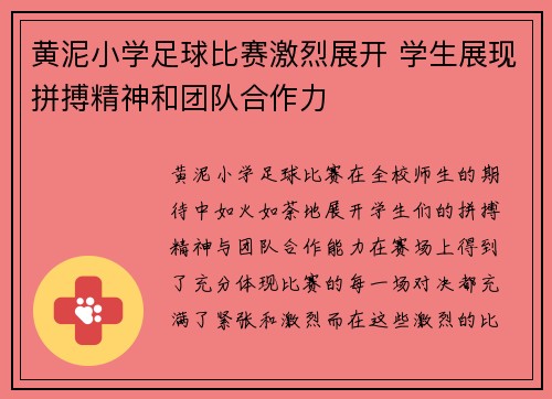 黄泥小学足球比赛激烈展开 学生展现拼搏精神和团队合作力