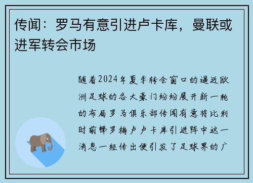 传闻：罗马有意引进卢卡库，曼联或进军转会市场