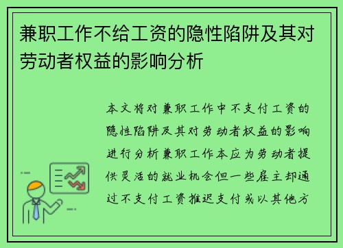兼职工作不给工资的隐性陷阱及其对劳动者权益的影响分析