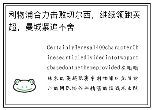 利物浦合力击败切尔西，继续领跑英超，曼城紧追不舍