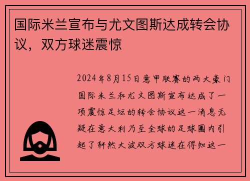 国际米兰宣布与尤文图斯达成转会协议，双方球迷震惊