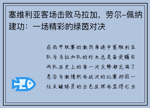 塞维利亚客场击败马拉加，劳尔-佩纳建功：一场精彩的绿茵对决