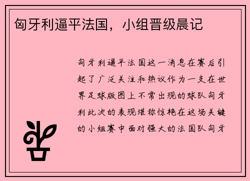 匈牙利逼平法国，小组晋级晨记