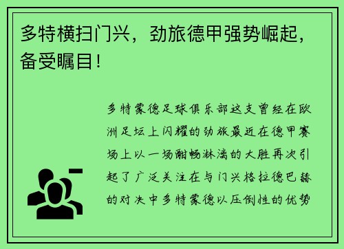 多特横扫门兴，劲旅德甲强势崛起，备受瞩目！