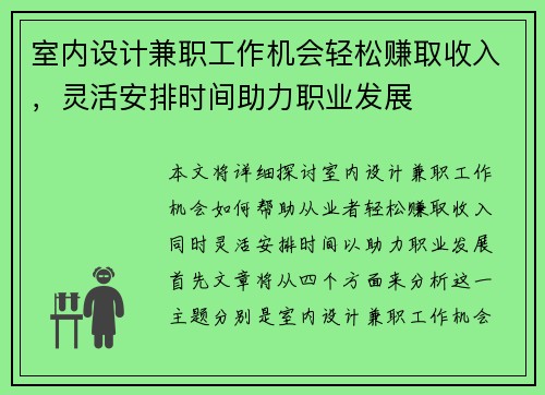 室内设计兼职工作机会轻松赚取收入，灵活安排时间助力职业发展