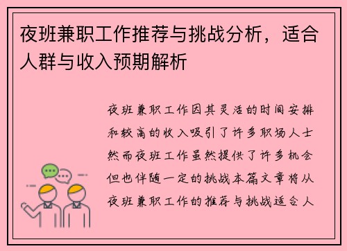 夜班兼职工作推荐与挑战分析，适合人群与收入预期解析