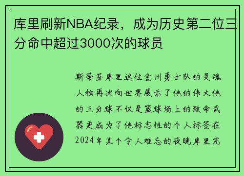 库里刷新NBA纪录，成为历史第二位三分命中超过3000次的球员