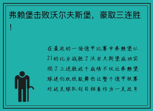 弗赖堡击败沃尔夫斯堡，豪取三连胜！