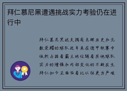拜仁慕尼黑遭遇挑战实力考验仍在进行中