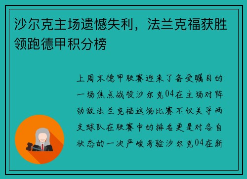 沙尔克主场遗憾失利，法兰克福获胜领跑德甲积分榜
