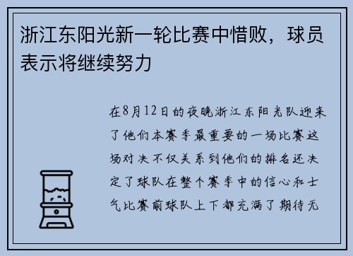 浙江东阳光新一轮比赛中惜败，球员表示将继续努力
