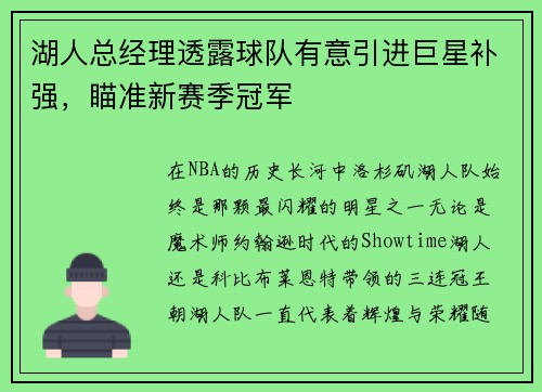 湖人总经理透露球队有意引进巨星补强，瞄准新赛季冠军