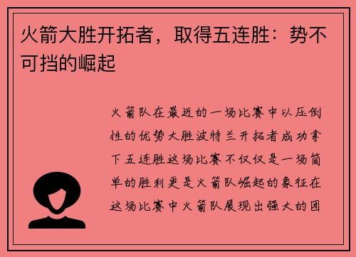 火箭大胜开拓者，取得五连胜：势不可挡的崛起