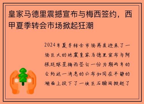 皇家马德里震撼宣布与梅西签约，西甲夏季转会市场掀起狂潮