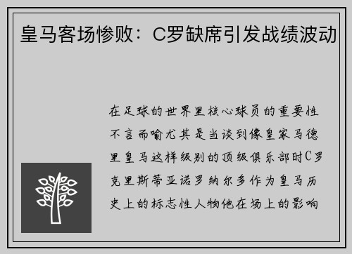皇马客场惨败：C罗缺席引发战绩波动