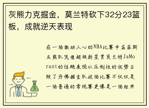 灰熊力克掘金，莫兰特砍下32分23篮板，成就逆天表现