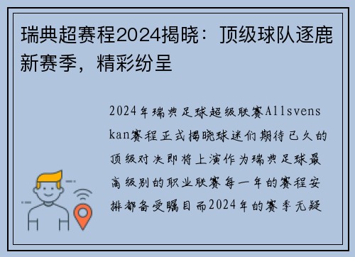 瑞典超赛程2024揭晓：顶级球队逐鹿新赛季，精彩纷呈