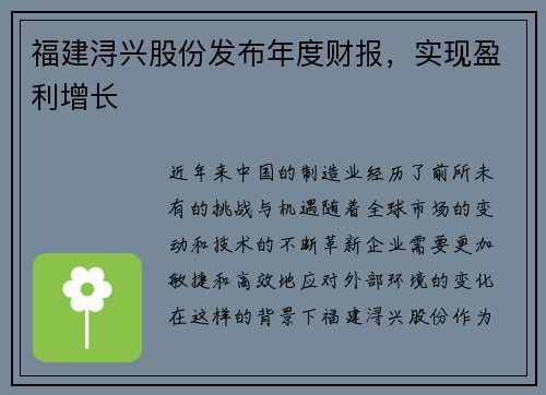 福建浔兴股份发布年度财报，实现盈利增长