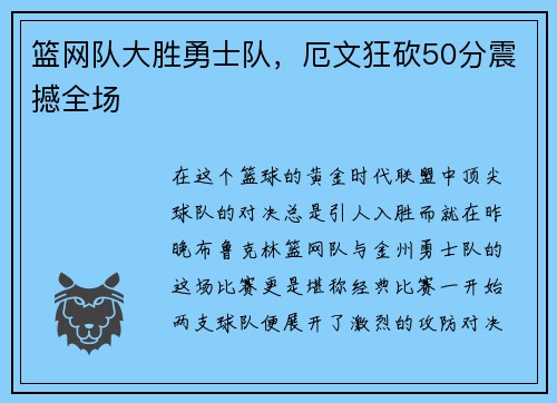 篮网队大胜勇士队，厄文狂砍50分震撼全场