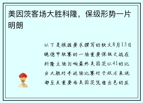 美因茨客场大胜科隆，保级形势一片明朗