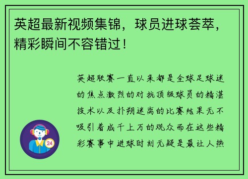 英超最新视频集锦，球员进球荟萃，精彩瞬间不容错过！