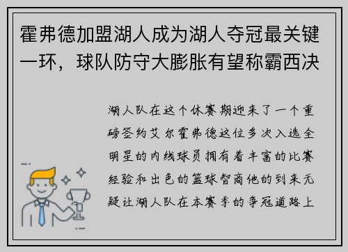 霍弗德加盟湖人成为湖人夺冠最关键一环，球队防守大膨胀有望称霸西决