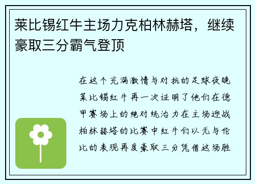 莱比锡红牛主场力克柏林赫塔，继续豪取三分霸气登顶