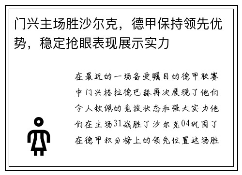 门兴主场胜沙尔克，德甲保持领先优势，稳定抢眼表现展示实力