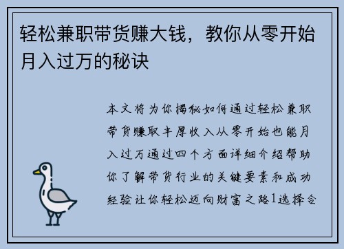 轻松兼职带货赚大钱，教你从零开始月入过万的秘诀