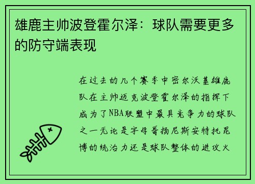 雄鹿主帅波登霍尔泽：球队需要更多的防守端表现
