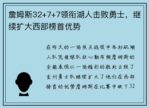 詹姆斯32+7+7领衔湖人击败勇士，继续扩大西部榜首优势