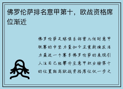 佛罗伦萨排名意甲第十，欧战资格席位渐近