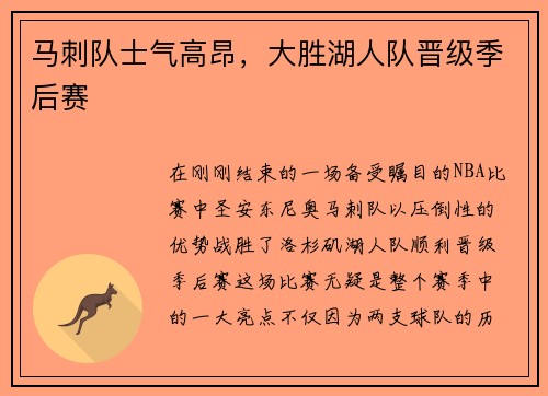 马刺队士气高昂，大胜湖人队晋级季后赛